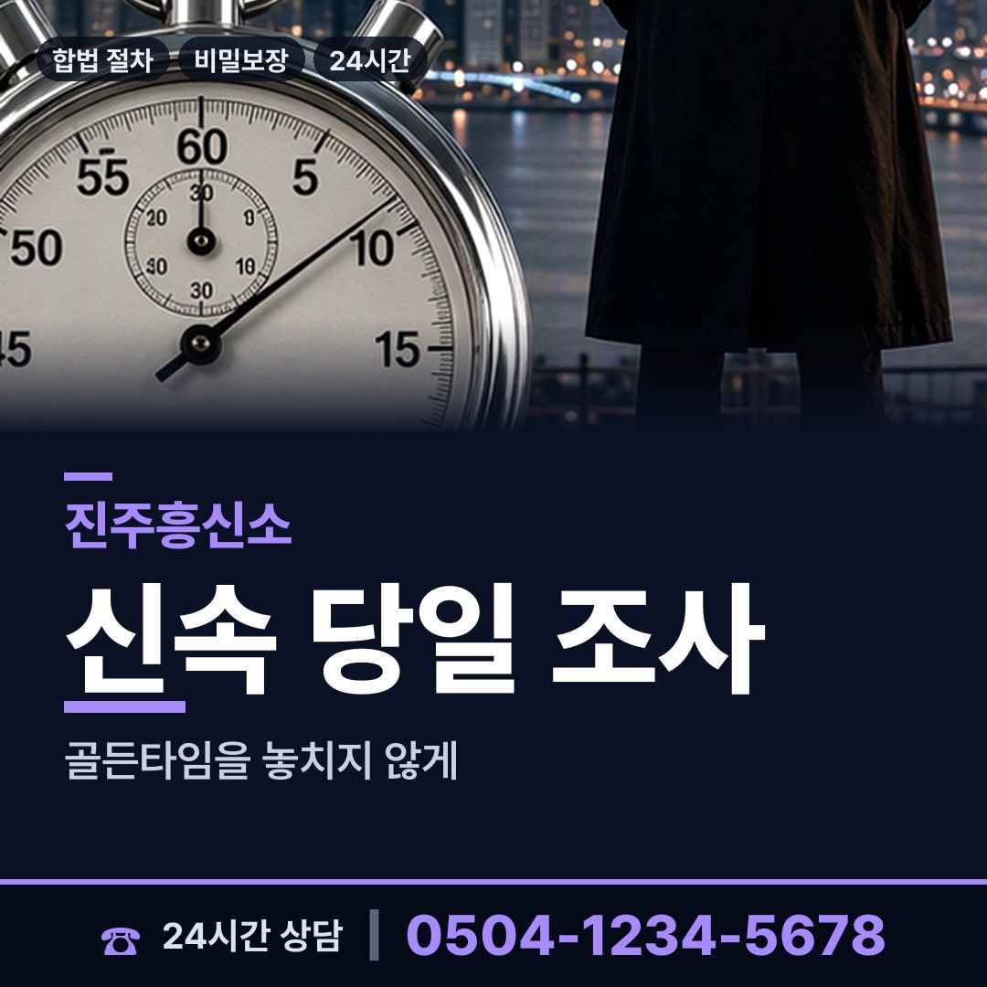 진주 초장동 탐정추천 상담 안내